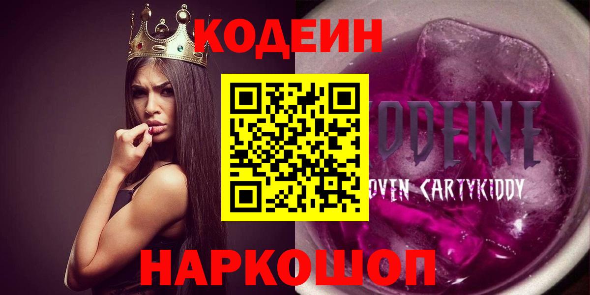 Кодеин Purple Drank Надым